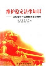 维护稳定法律知识  山东省农村法制教育宣讲材料
