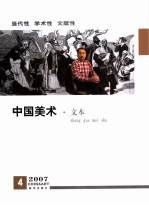 中国美术  文本·2007