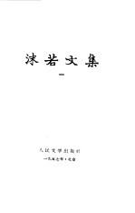 沫若<em>文集</em>  第<em>1</em>册