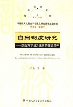自白制度研究  以西方学说为线索的理论展开