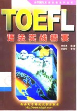 <em>TOEFL</em>语法实战精要