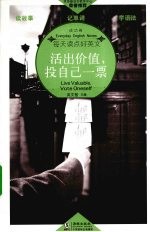 活出价值，投自己一票  英汉对照