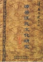漳县文史  第十五辑  漳县<em>汪</em>氏文化研究  资料汇<em>编</em>之三