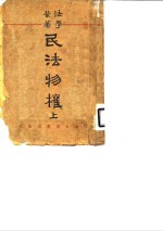 法学丛著  民法物权  上