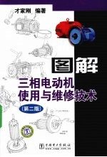 <em>图解</em>三相电动机使用与<em>维修</em><em>技术</em>