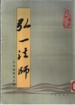 <em>弘一</em><em>法师</em>