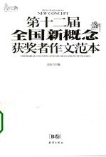 第十二届全国新概念获奖者作文范本  B卷