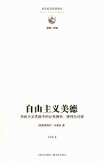 自由主义美德  自由主义宪政中的公民身份·德性<em>与</em>社群