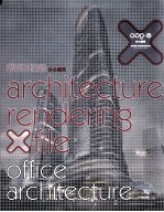 表现X档案  办公建筑