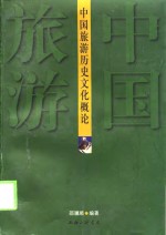 中国旅游历史文化概论
