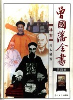 曾国藩全书  第4卷  冰鉴