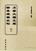 不登大雅文库珍本戏曲丛刊  22