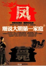 细说<em>大明</em><em>第</em>一家庭  下