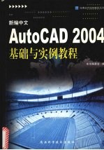 新编中文autocad <em>2004</em>基础与实例教程