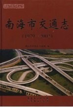 <em>南海</em>市交通志（1979-2002）