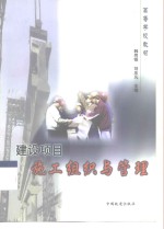 建设项目施工组织与管理