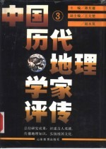 中国历代地理学家<em>评传</em>  第3卷  清、近现代