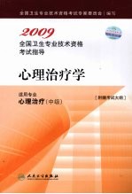 <em>2009</em><em>全国</em><em>卫生</em><em>专业</em><em><em>技术</em><em>资格</em></em><em><em>考试</em><em>指导</em></em>  心理治疗学