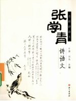 张<em>学青</em>讲语文