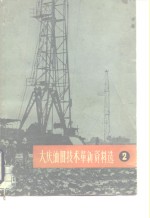 大庆<em>油田</em><em>技术</em>革新资料选  2