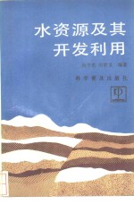 水资源及其<em>开发</em><em>利用</em>