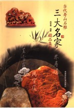当代寿山石雕  三大名家精品集粹