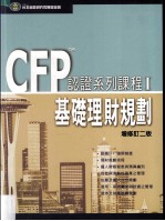 CFPtm认证系列课程  1  基础<em>理财</em>规划  增修订2版