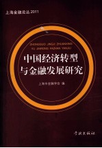中国经济转型与<em>金融</em>发展研究