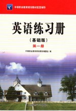 英语  基础版  练习册  第1册