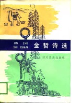 <em>金哲</em>诗选