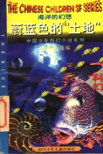 <em>蔚蓝</em>色的“土地”  <em>海洋</em>的幻想