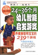 24-36个月幼儿智能启发<em>游戏</em>  培养健康聪明宝宝<em>的</em>239个<em>游戏</em>