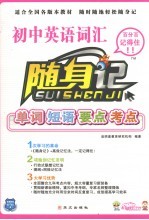 随身记  初中<em>英语</em>词汇  初中版