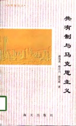 共有制论丛  共有制与马克思主义