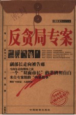 反贪局专案  特大要案纪实写真