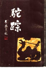 驼踪  书画篆刻家李骆公