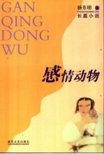 感情动物  长篇小说