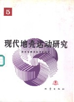 现代地壳运动研究  5