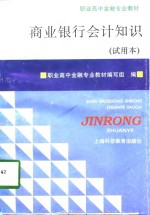 商业银行会计知识  试用本