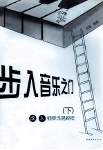 步入音乐之门  成人<em>钢琴</em>浅易<em>教程</em>  下