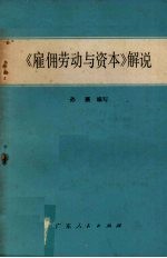 《雇佣劳动<em>与</em>资本》<em>解说</em>