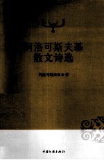 <em>阿洛</em>可斯夫基散文诗选