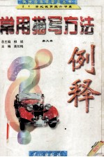 常用描写方法例释  小学卷