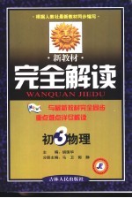 <em>新</em><em>教材</em><em>完全</em><em>解读</em>  <em>初三</em>物理