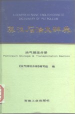 英汉石油大辞典  <em>油气</em>储运分册