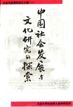 中国社会发展<em>与</em>文化<em>研究</em>的探索