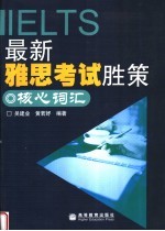 最新雅思考试胜策  核心词汇
