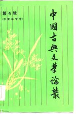 中国古典<em>文学</em>论丛  第四辑（中青年专号）