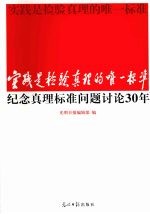 实践是检验真理的唯一标准  纪念真理标准问题讨论30年