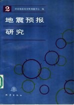 地震预报<em>研究</em>  <em>第</em><em>2</em><em>辑</em>